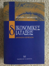 Δικονομικές διατάξεις Διεθνών Κειμένων