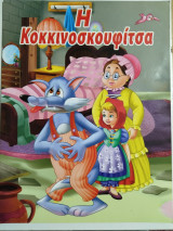 Η Κοκκινοσκουφίτσα