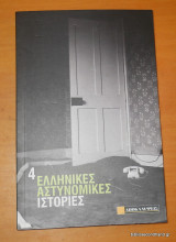 4 Ελληνικές αστυνομικές ιστορίες