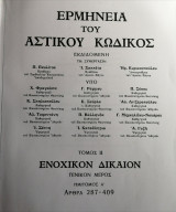 Ερμηνεία του Αστικού Κώδικος (Ερμ.Α.Κ.)