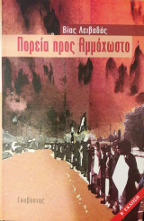Πορεία προς Αμμόχωστο
