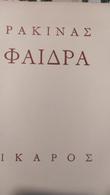 Φαίδρα