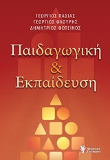 Παιδαγωγική και Εκπαίδευση