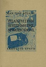 Εισαγωγή στην επιστήμη της Δημοσιότητας