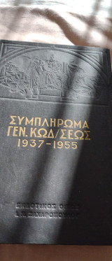 Συμπλήρωμα Νομολογίας 1937-1955