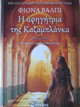 Η αφηγήτρια της Καζαμπλάνκα