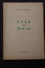 Έλξη και δίχτυ