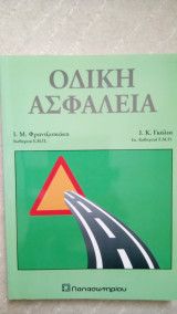 Οδική ασφάλεια