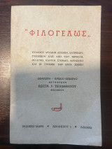Φιλογελως