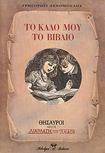 ΤΟ ΚΑΛΟ ΜΟΥ ΤΟ ΒΙΒΛΙΟ