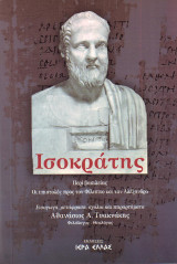 Περί βασιλείας. Οι επιστολές προς τον Φίλιππο και τον Αλέξανδρο