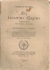 Εις εκουσίαν εξορίαν