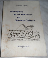 Οργισμένα Γεράματα, ψιλοκουβέντες με την κυρά Ευεστώ 1972 Στέλιος Νικολαΐδης (Μπαρμπα Στέλιος)