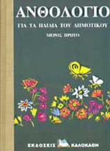 ΑΝΘΟΛΟΓΙΟ ΓΙΑ ΤΑ ΠΑΙΔΙΑ ΤΟΥ ΔΗΜΟΤΙΚΟΥ (ΠΡΩΤΟ ΜΕΡΟΣ)