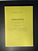 Ιχνολογία