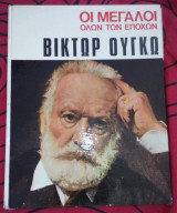 Οι μεγάλοι όλων των εποχών Βίκτωρ Ουγκώ