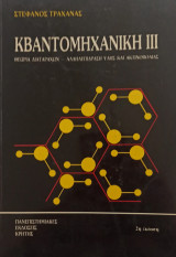 Κβαντομηχανική 3, Θεωρία Διαταραχών και Αλληλεπίδραση Ύλης και Ακτινοβολίας