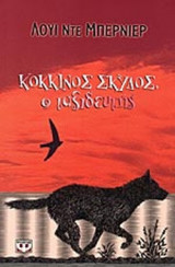 ΚΟΚΚΙΝΟΣ ΣΚΥΛΟΣ Ο ΤΑΞΙΔΕΥΤΗΣ