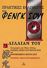 ΠΡΑΚΤΙΚΕΣ ΕΦΑΡΜΟΓΕΣ ΤΟΥ ΦΕΝΓΚ ΣΟΥΙ (ΠΛΗΡΩΣ ΕΙΚΟΝΟΓΡΑΦΗΜΕΝΟ)
