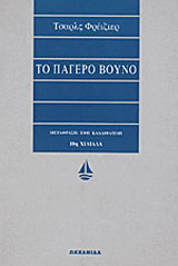 Το παγερό βουνό
