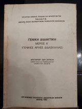 Γενική διδακτική μέρος α' (γενικές αρχές διδασκαλίας)