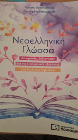 Νεοελληνική Γλώσσα Δοκιμασίες δεξιοτήτων για τις εισαγωγικές εξετάσεις στα Πρότυπα Γυμνάσια