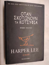 Όταν σκοτώνουν τα κοτσύφια