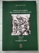 Τοτεμ και ταμπου της νεοτερης ιστοριας μας (τομος Α' τευχος 1-τευχος 2, τομος Β' τευχος 1)
