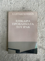 Επίκαιρα Προβλήματα του Ιράκ
