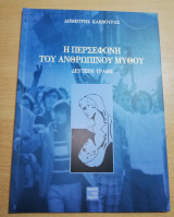 Η Περσεφόνη του ανθρώπινου μύθου