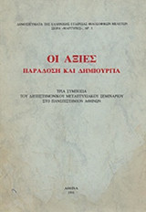 ΟΙ ΑΞΙΕΣ - ΠΑΡΑΔΟΣΗ ΚΑΙ ΔΗΜΙΟΥΡΓΙΑ