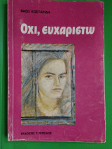 Όχι, ευχαριστώ