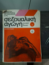 Σεξουαλική αγωγή για όλες τις ηλικές - Τεύχος 1
