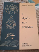 Η 《ζωη》 των αψύχων