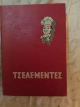 Ο νέος τσελεμεντές του 1972