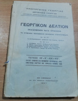 Γεωργικόν Δελτίον τεύχος ιθ'-κ' - κα'-κβ'