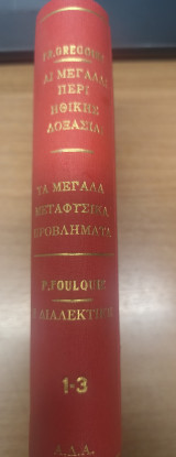 Αι μεγαλαι περι ηθικης δοξασιαι - Τα μεγαλα μεταφυσικα προβληματα - Η διαλεκτικη