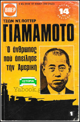 Σετ 2 τόμοι Βίπερ Ιστορικά Πάπυρος #151 και #153: Γιαμαμότο - Ο άνθρωπος που απείλησε την Αμερική