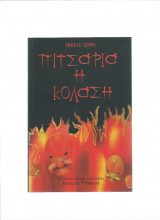 Πιτσαρία η Κόλαση