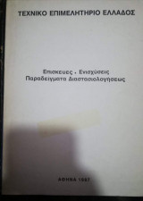 Επισκευές - Ενισχύσεις Παραδείγματα Διαστασιολογησεως