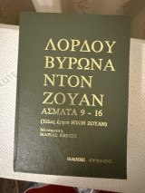 Λόρδου Βύρωνα – Ντον Ζουάν (Άσματα 9–16)
