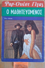 Ο μαθητευόμενος. Φαρ Ουέστ Γίγας