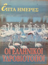 Οι Ελληνικοί Υδροβιότοποι - Επτά Ημέρες