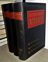 Άπαντα Παπαδιαμάντη [3 Τόμοι]