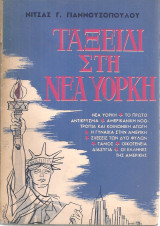 Ταξείδι στη Νέα Υόρκη
