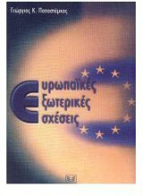 Ευρωπαϊκές εξωτερικές σχέσεις