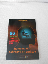 Γιατί και πως ζούν ανάμεσα μας τόμος 66 ποιοί και πως ελέγχουν τη ζωή σου
