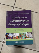 Το επάγγελμα του διαιτολόγου Διατροφολόγου