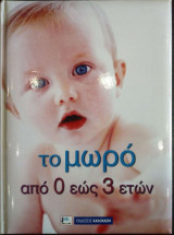Το μωρό από 0 έως 3 ετών