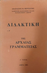 Διδακτική της Αρχαίας Γραμματείας, τ. Β΄, Δ΄ έκδοση